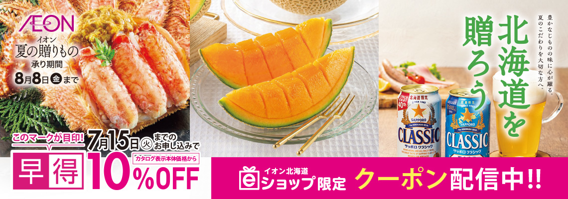 夏の贈りもの早得承り中