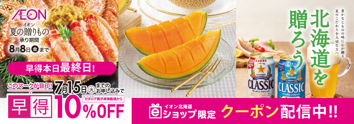 夏の贈りもの早得承り最終日