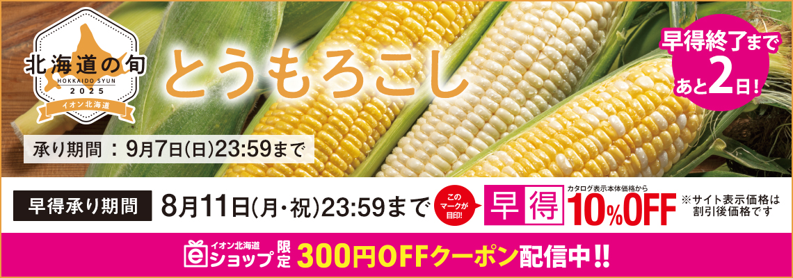 とうもろこしギフト｜早得終了まであと２日