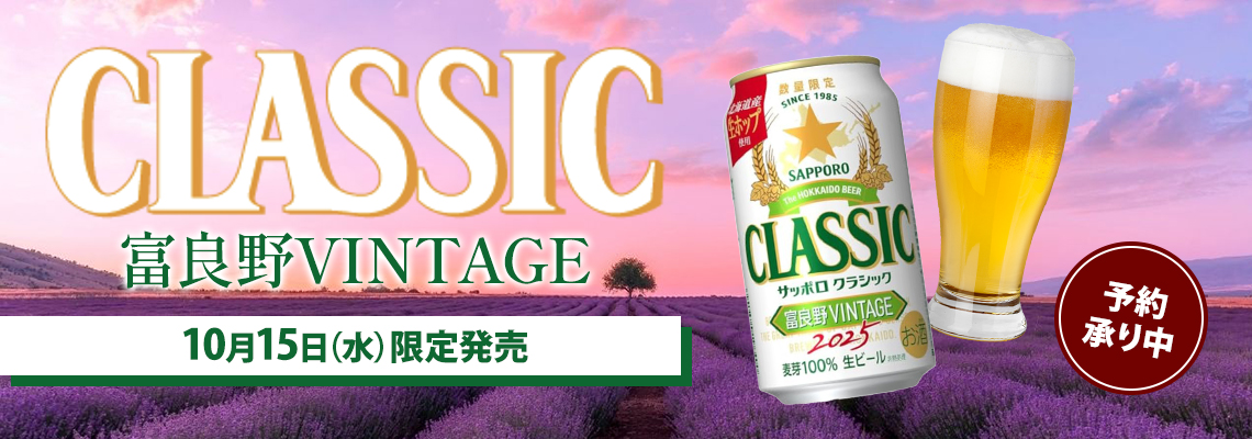 サッポロクラシック富良野ＶＩＮＴＡＧＥ