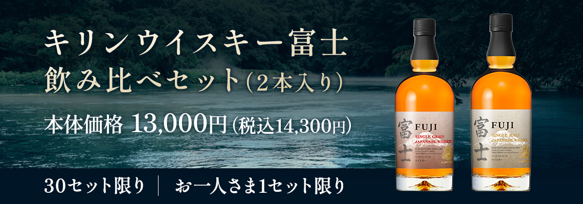 キリンウイスキー飲み比べセット