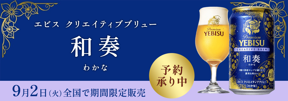 予約９月発売エビスビール