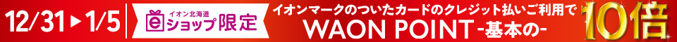 12月31日(火)～1月5日(日)　　WAON POINT基本の10倍