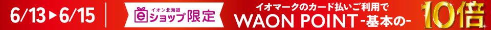 6月13日(金)～6月15日(日)　WAON POINT基本の10倍