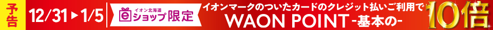 ＜予告＞12月31日(火)～1月5日(日)　　WAON POINT基本の10倍