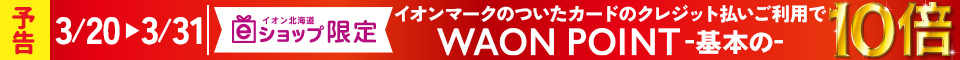 ＜予告＞3月20日(木・祝)～3月31日(月)　WAON POINT基本の10倍