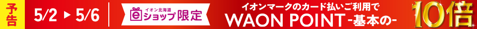 ＜予告＞5月2日(金)～5月6日(火・休)　WAON POINT基本の10倍