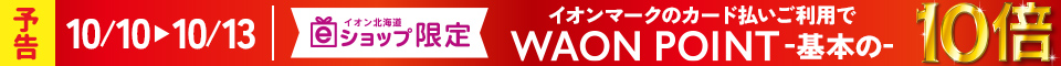 ＜予告＞10月10日(金)～10月13日(月・祝)　WAON POINT基本の10倍