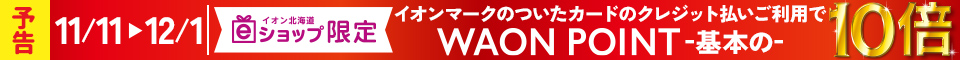 ＜予告＞11月11日(月)～12月1日(日)　　WAON POINT基本の10倍