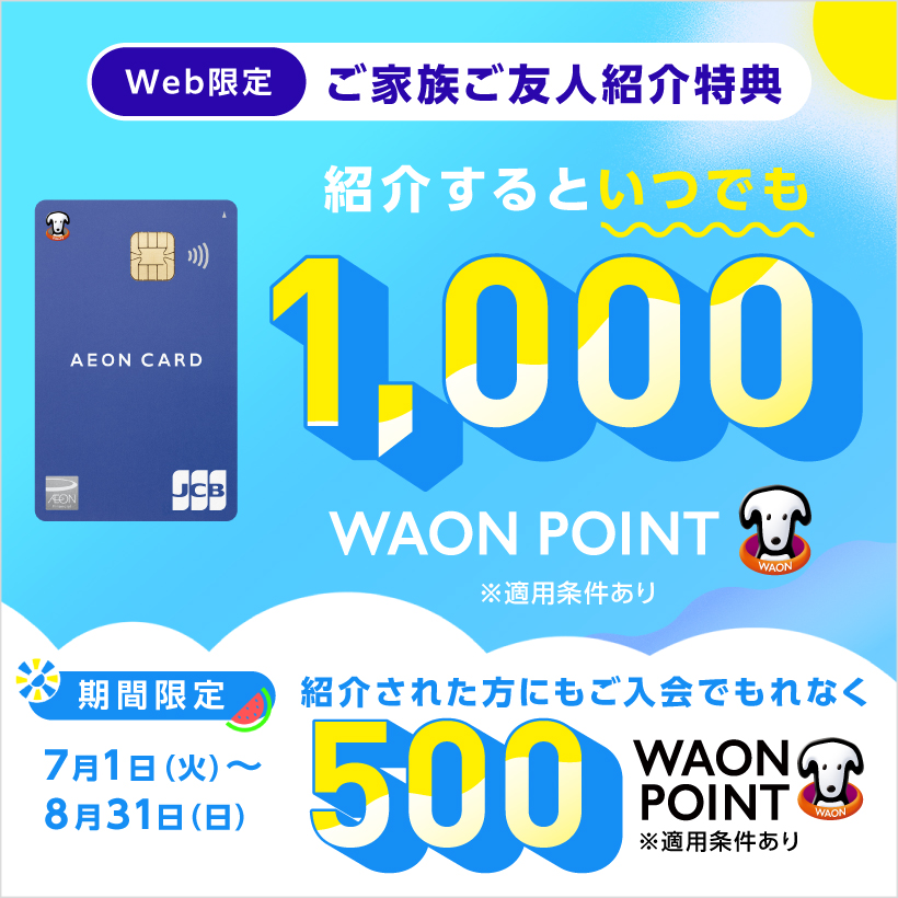 8/31までの期間でWEB限定イオンカード紹介キャンペーン
