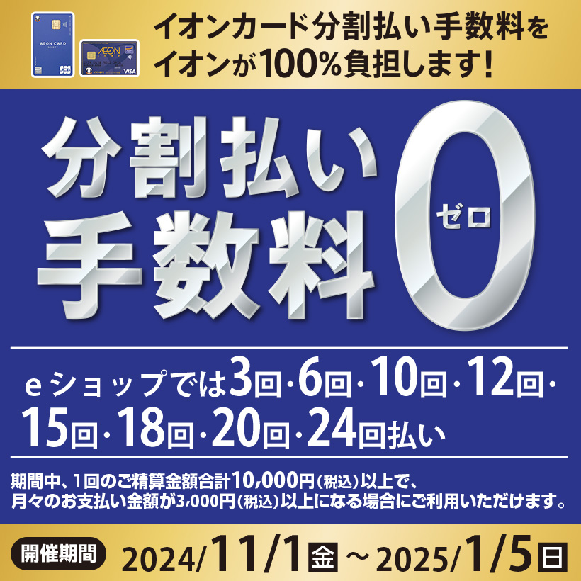 分割払い手数料「0」