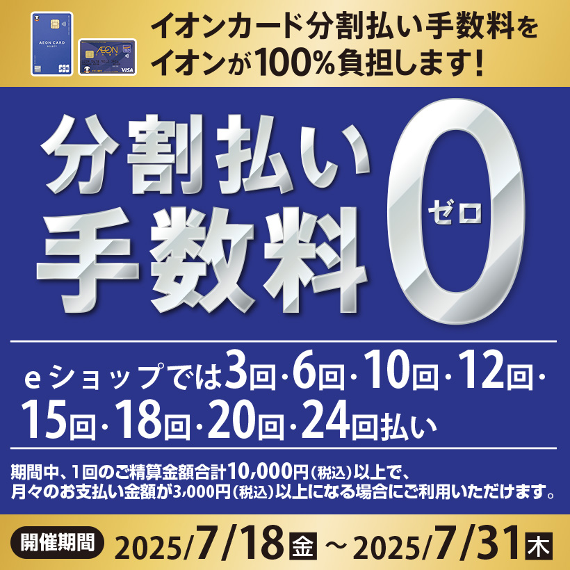 分割払い手数料「0」