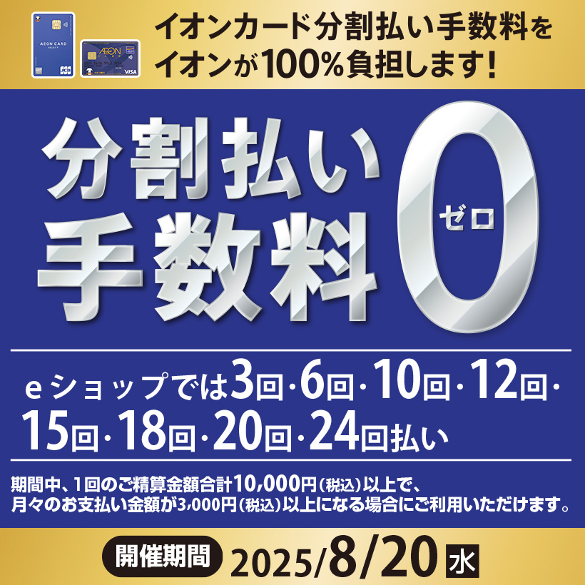 分割払い手数料「0」