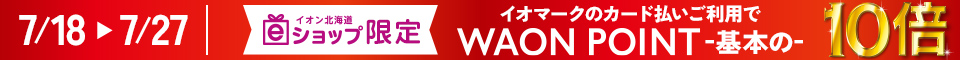 7月18日(金)～7月27日(日)　WAON POINT基本の10倍