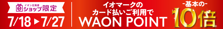 7月18日(金)~7月27日(日) WAON POINT基本の10倍