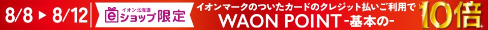 8月8日(金)～8月12日(火)　WAON POINT基本の10倍