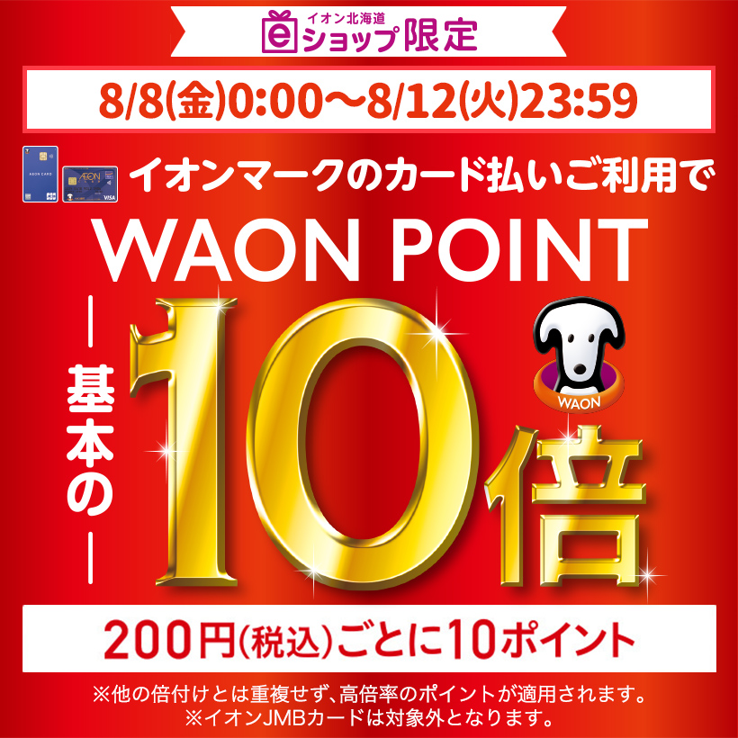 7月18日(金)～7月27日(日)　WAON POINT基本の10倍