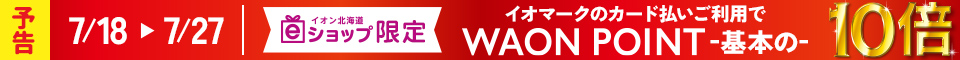 ＜予告＞7月18日(金)～7月27日(日)　WAON POINT基本の10倍