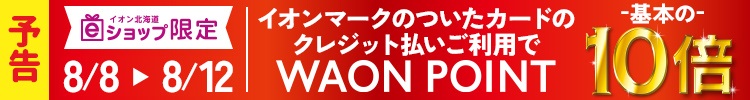 <予告>8月8日(金)~8月12日(火) WAON POINT基本の10倍