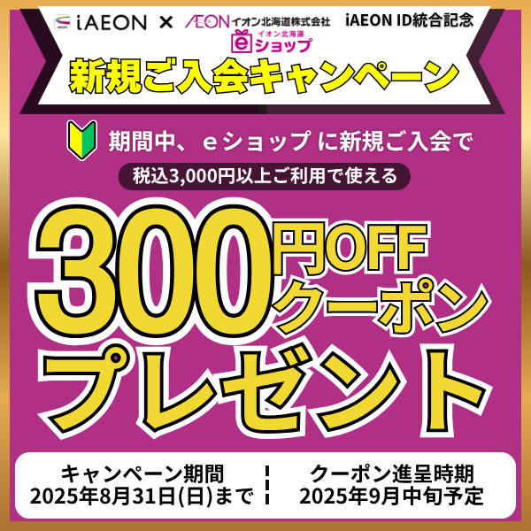 iAEON ID統合記念｜ｅショップ新規ご入会キャンペーン