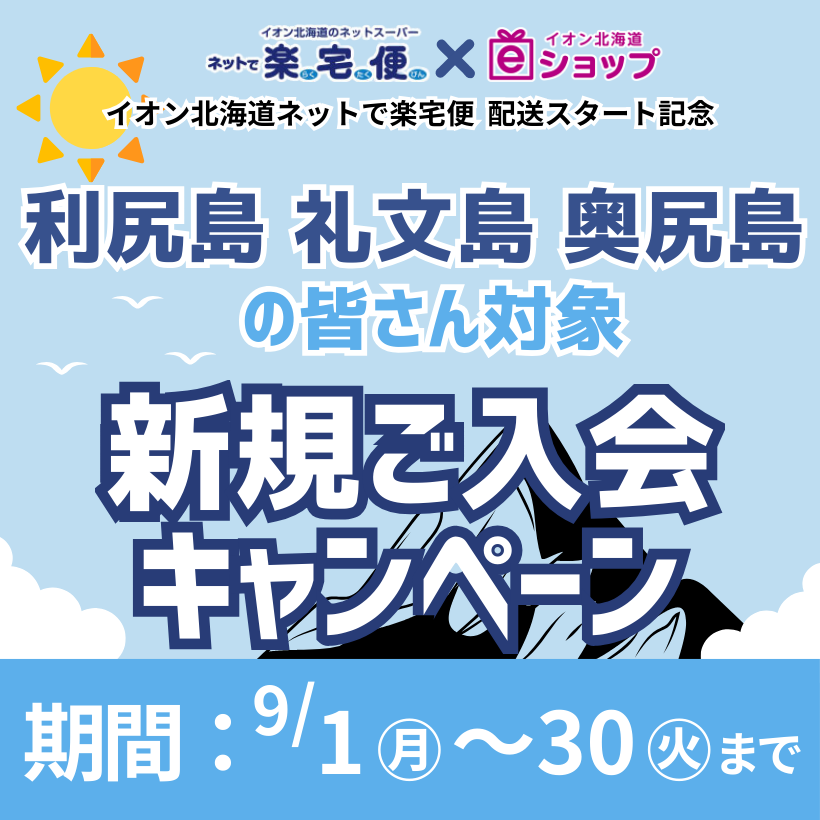利尻島・礼文島・奥尻島の皆さま対象｜新規ご入会キャンペーン