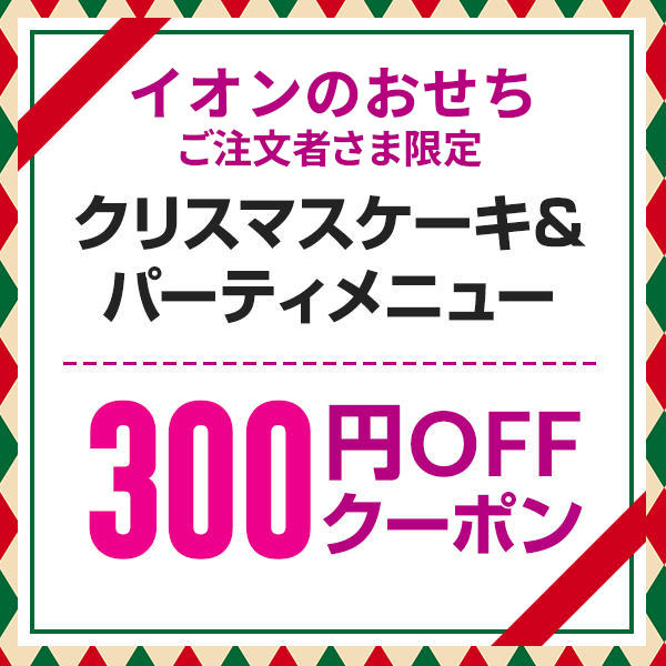 クリスマスケーキ＆パーティメニューで使える300円OFFクーポン