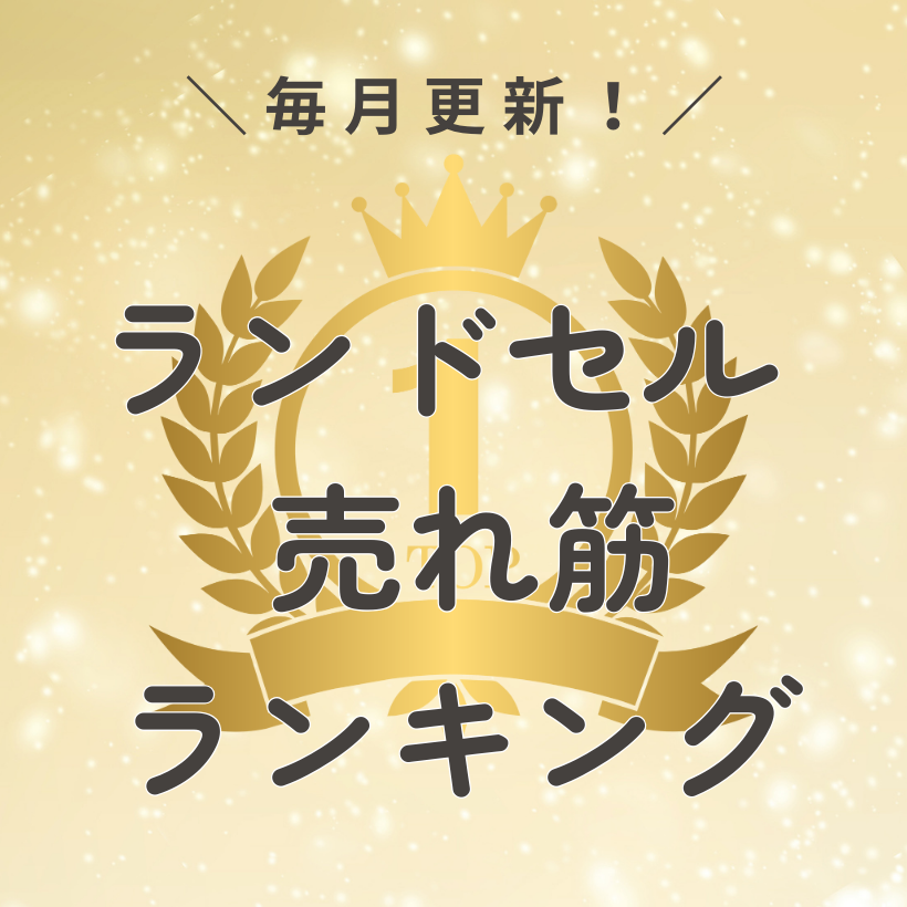 ランドセル人気ランキング