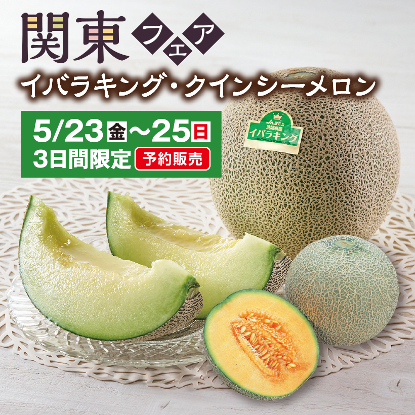 関東フェア（茨城県産イバラキング・クインシーメロン