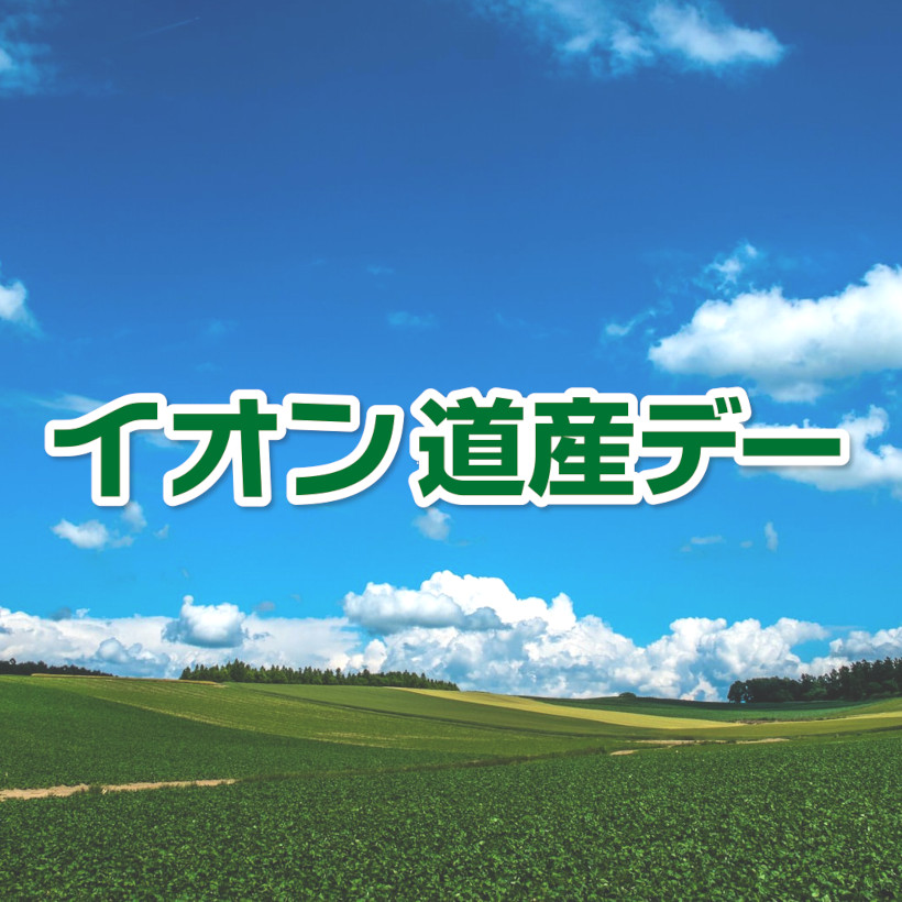 2025年6月道産デー（夕張メロン）