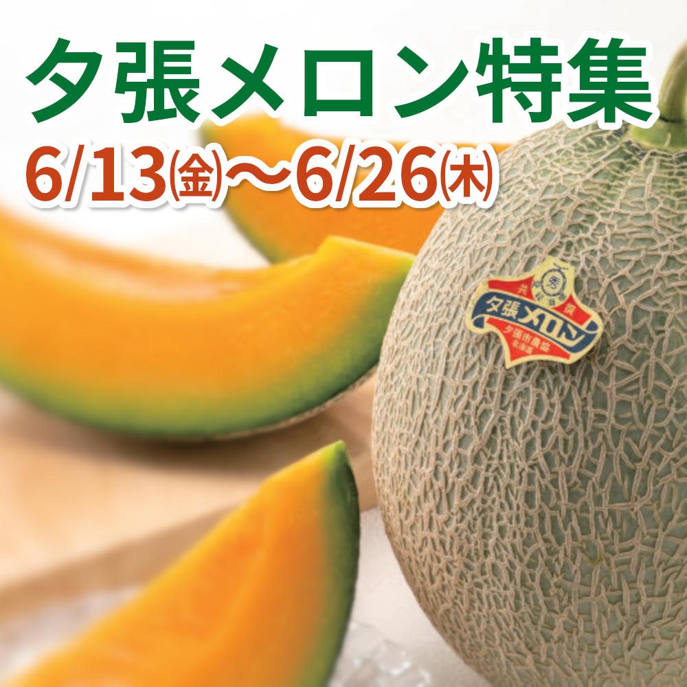6/13～　夕張メロン