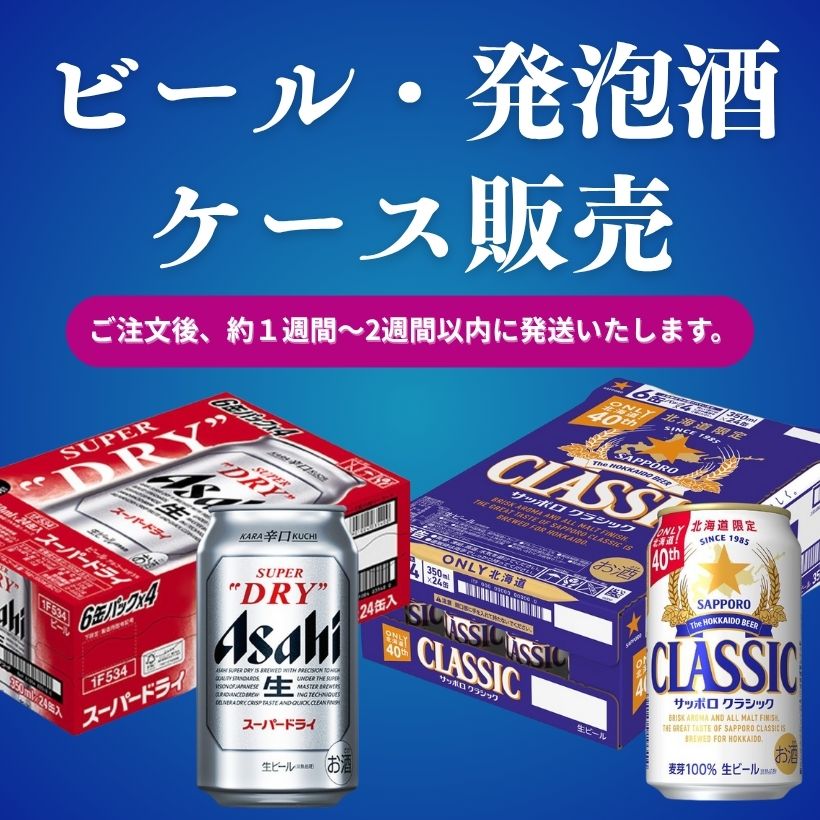 ビール発泡酒ケース販売