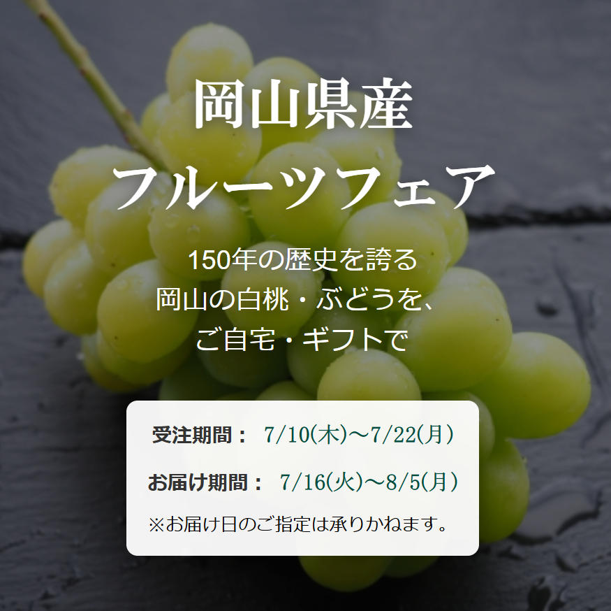 岡山県産フェア