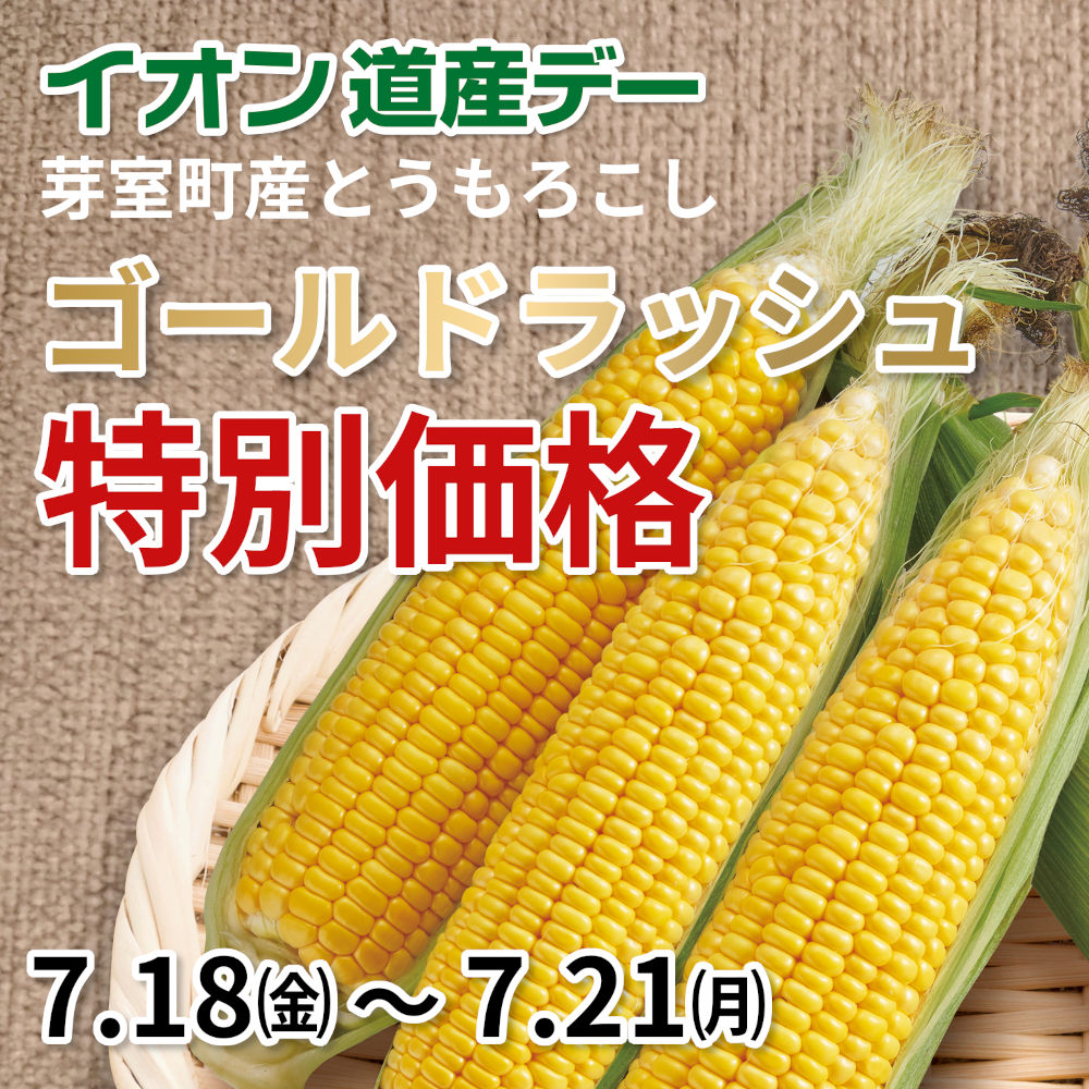 2025年7月道産デー（とうもろこし）