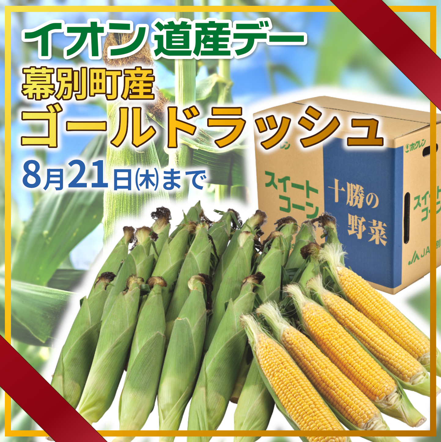 2025年8月道産デー（とうもろこし）