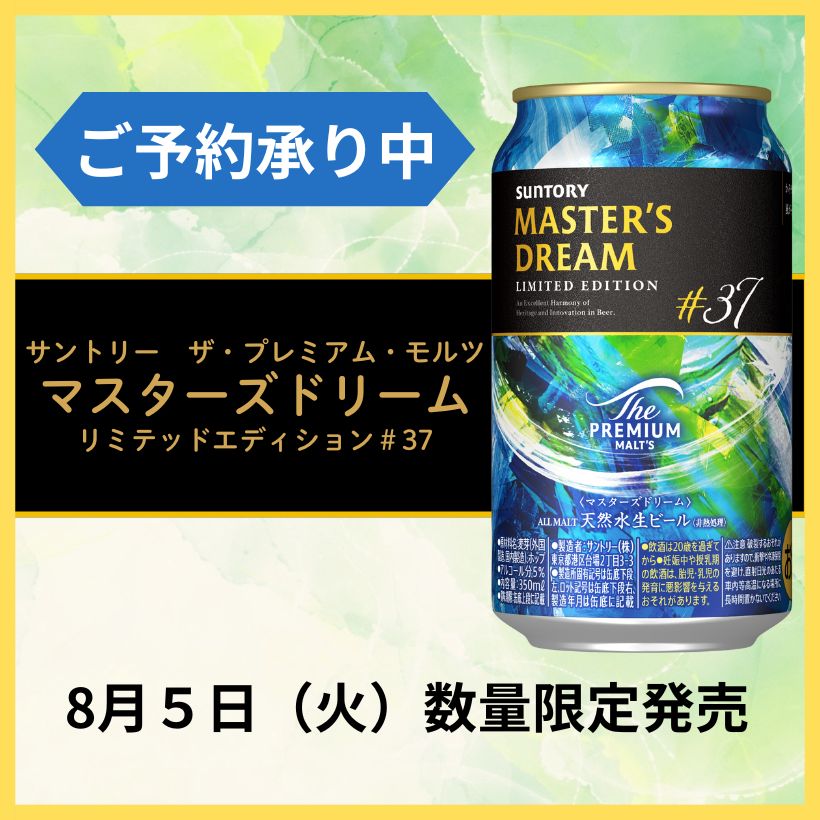 【予約】ビール8月新発売