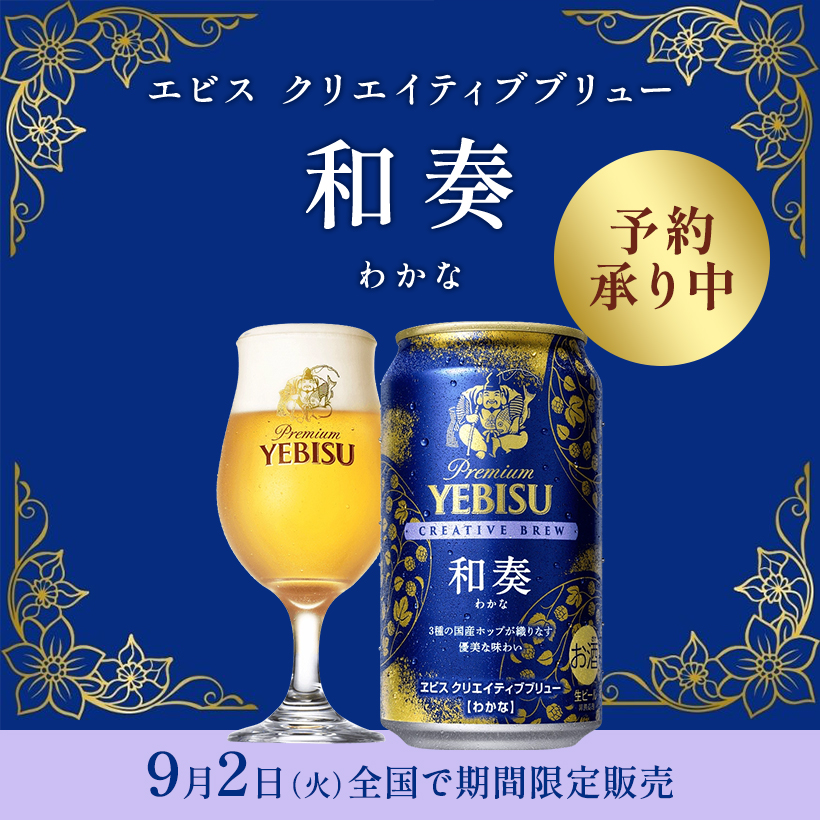 【予約】ビール9月新発売エビス