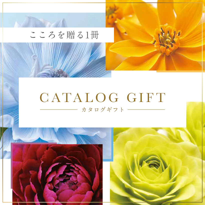 カタログギフト