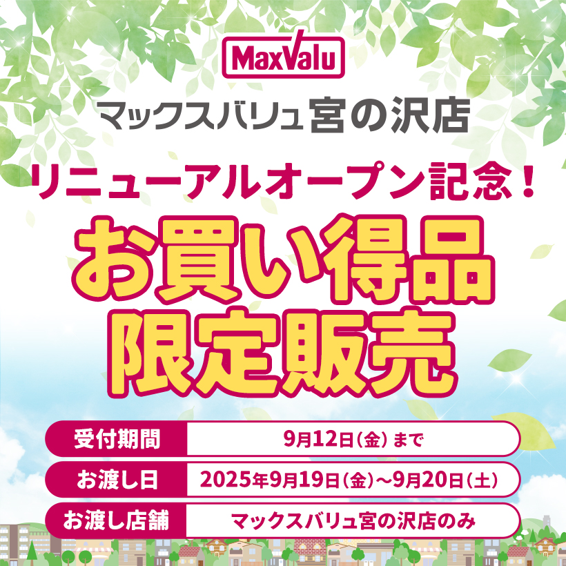 マックスバリュ宮の沢店リニューアルお買得品限定販売