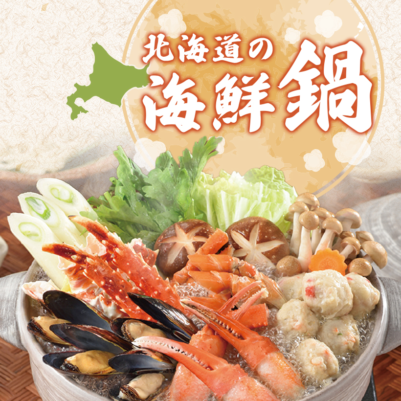 海鮮寄せ鍋セット | イオン北海道 eショップ