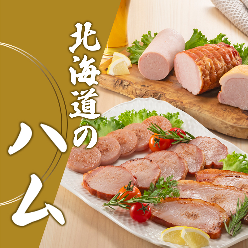 十勝こだわりハムセット YF－303 | イオン北海道 eショップ