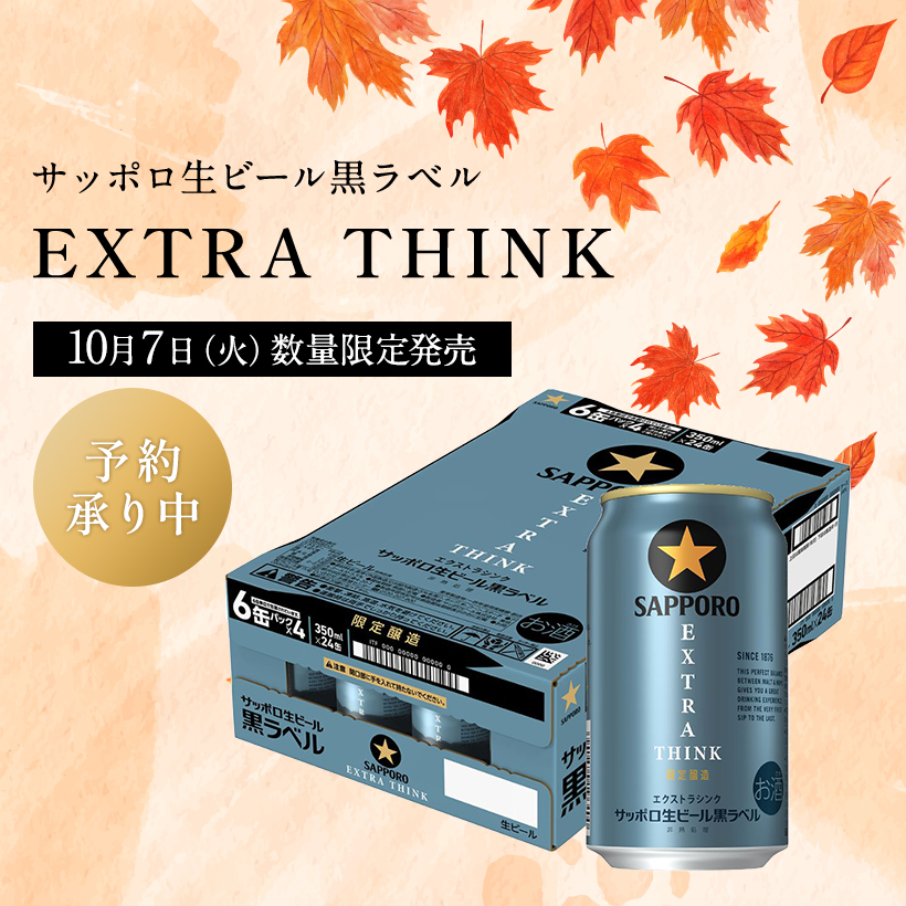 予約ビール10月新発売黒ラベル