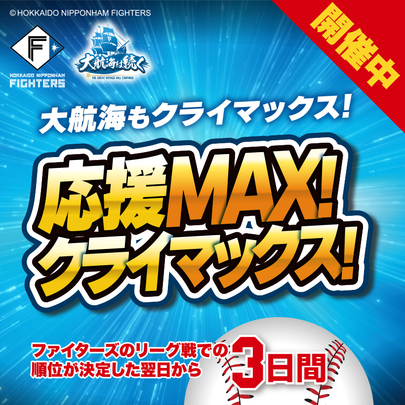 ファイターズセール金企画