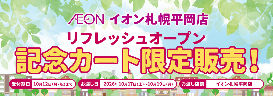 イオン札幌平岡店限定 オープン記念バスケット｜eショップ限定クーポン