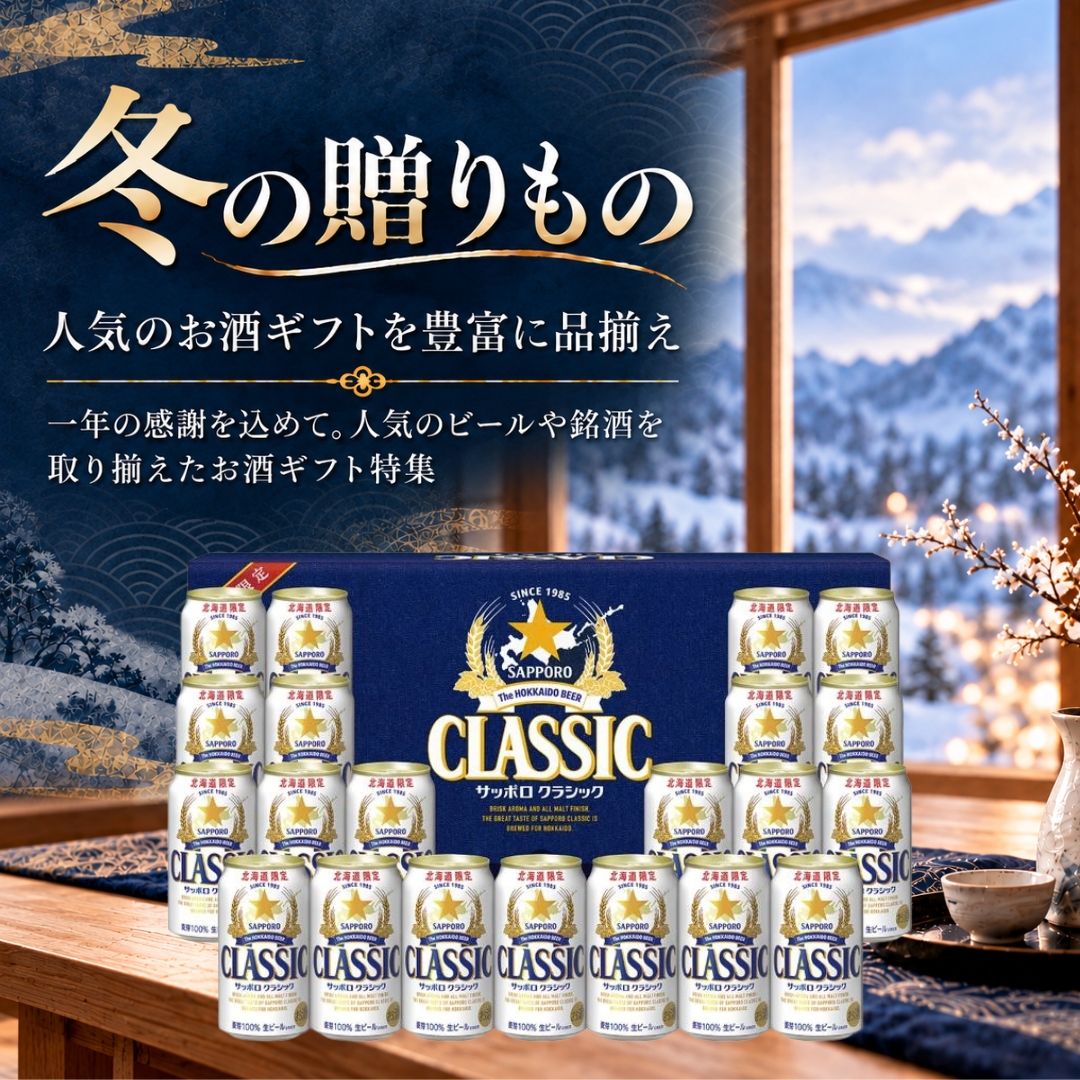 冬の贈りものお酒ギフト | イオン北海道 eショップ