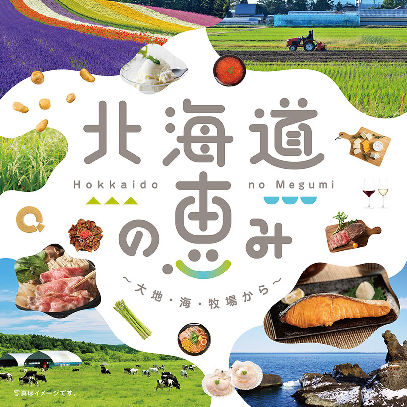 北海道の恵み（Gift HOKKAIDO）