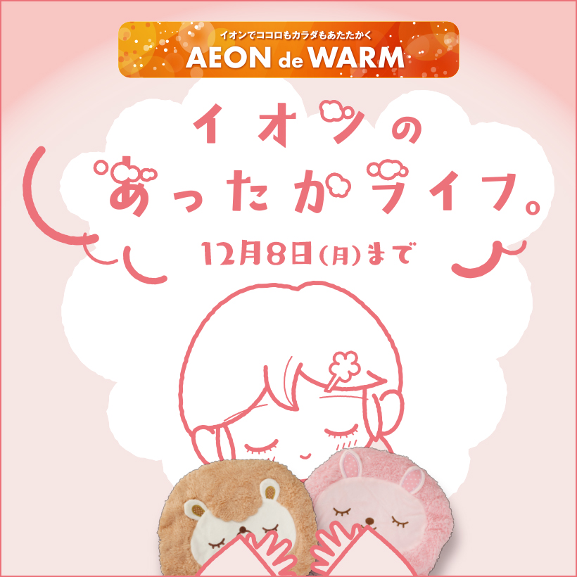 あったかライフ（AEON de WARM）