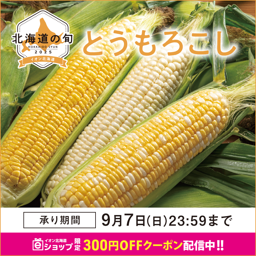 とうもろこし特集