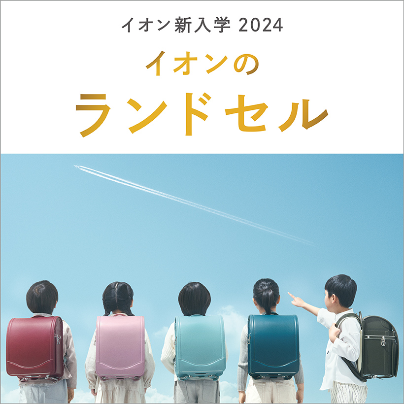 かるすぽランドセル　2024新入学