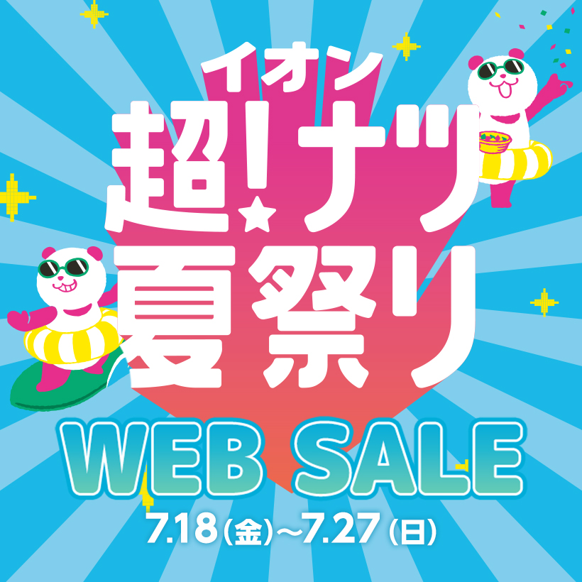 超！ナツ夏祭りWEB SALE｜7/18開催