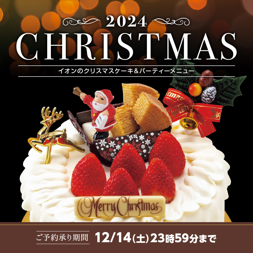 クリスマスケーキ